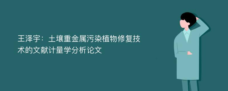 王泽宇：土壤重金属污染植物修复技术的文献计量学分析论文