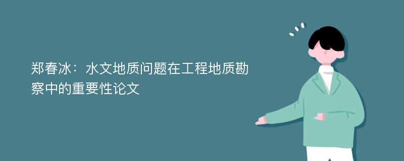 郑春冰：水文地质问题在工程地质勘察中的重要性论文