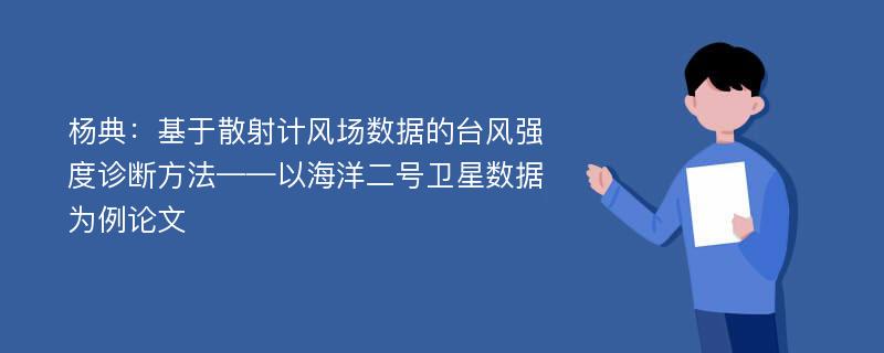 杨典：基于散射计风场数据的台风强度诊断方法——以海洋二号卫星数据为例论文