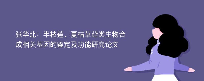 张华北：半枝莲、夏枯草萜类生物合成相关基因的鉴定及功能研究论文