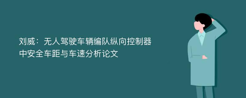 刘威：无人驾驶车辆编队纵向控制器中安全车距与车速分析论文