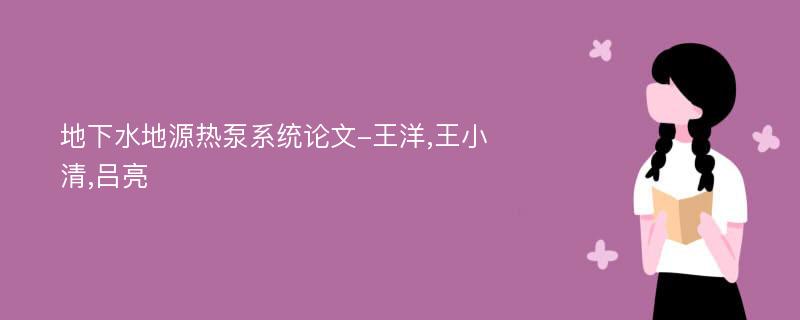 地下水地源热泵系统论文-王洋,王小清,吕亮