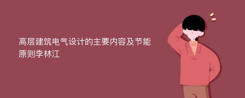 高层建筑电气设计的主要内容及节能原则李林江