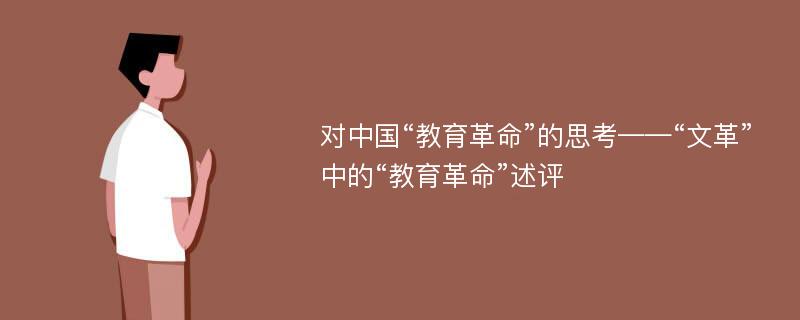 对中国“教育革命”的思考——“文革”中的“教育革命”述评