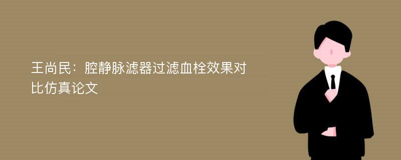 王尚民：腔静脉滤器过滤血栓效果对比仿真论文