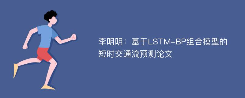 李明明：基于LSTM-BP组合模型的短时交通流预测论文