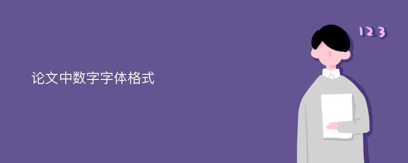 论文中数字字体格式