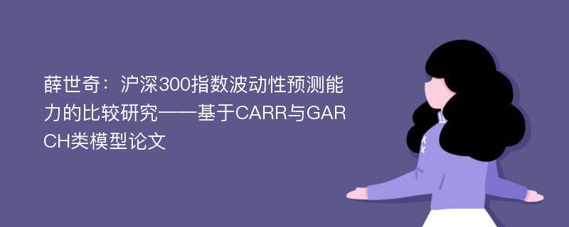 薛世奇：沪深300指数波动性预测能力的比较研究——基于CARR与GARCH类模型论文