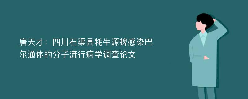 唐天才：四川石渠县牦牛源蜱感染巴尔通体的分子流行病学调查论文