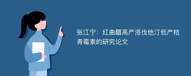 张江宁：红曲醋高产洛伐他汀低产桔青霉素的研究论文