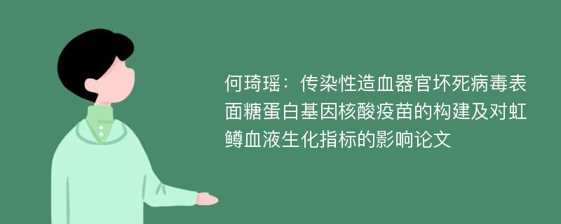 何琦瑶：传染性造血器官坏死病毒表面糖蛋白基因核酸疫苗的构建及对虹鳟血液生化指标的影响论文