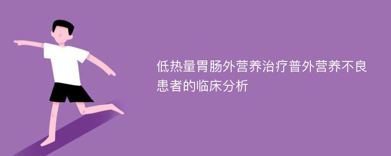 低热量胃肠外营养治疗普外营养不良患者的临床分析