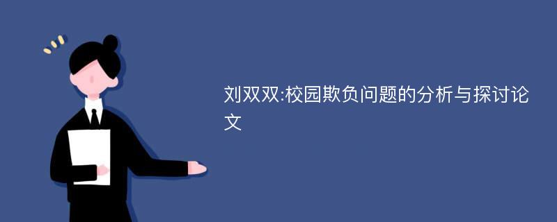 刘双双:校园欺负问题的分析与探讨论文