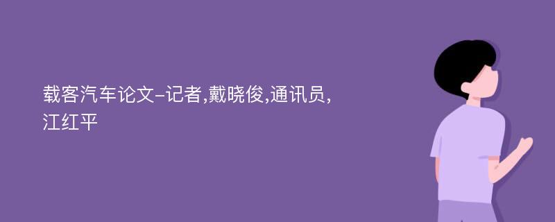 载客汽车论文-记者,戴晓俊,通讯员,江红平