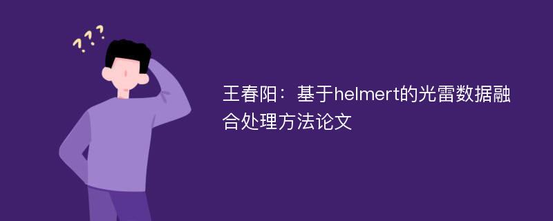 王春阳：基于helmert的光雷数据融合处理方法论文