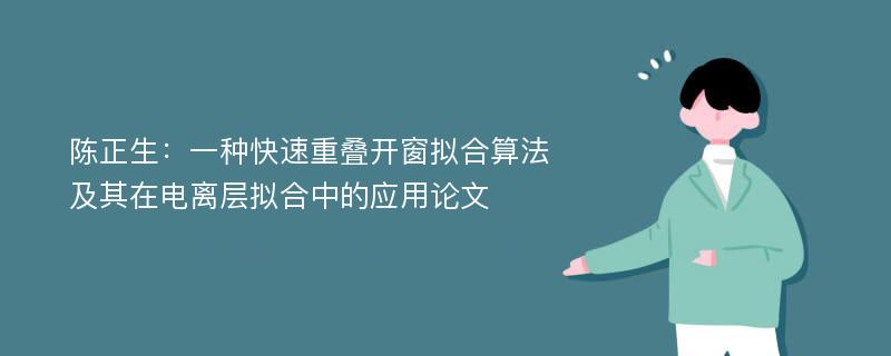 陈正生：一种快速重叠开窗拟合算法及其在电离层拟合中的应用论文