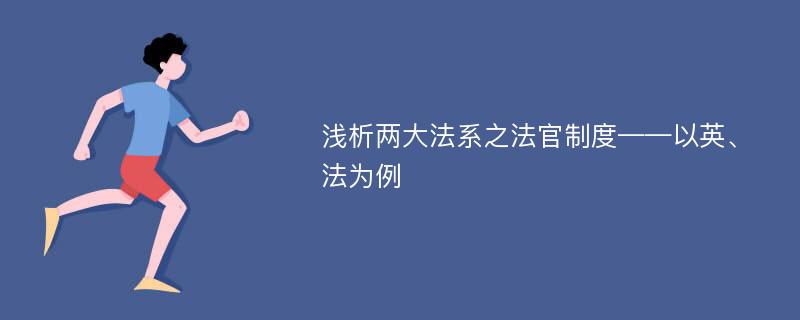 浅析两大法系之法官制度——以英、法为例