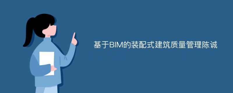 基于BIM的装配式建筑质量管理陈诚