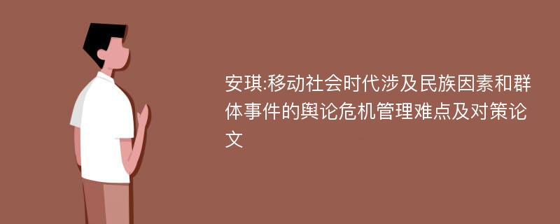 安琪:移动社会时代涉及民族因素和群体事件的舆论危机管理难点及对策论文