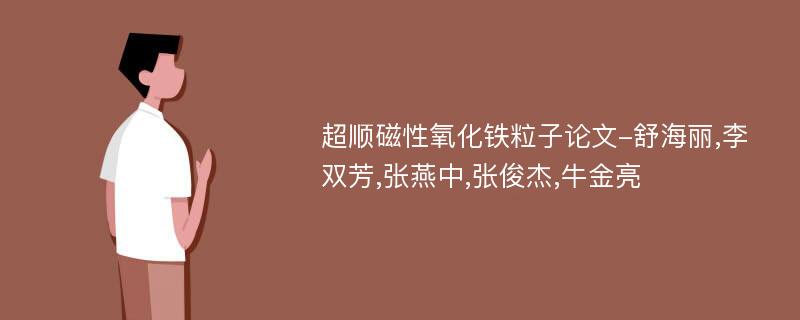 超顺磁性氧化铁粒子论文-舒海丽,李双芳,张燕中,张俊杰,牛金亮