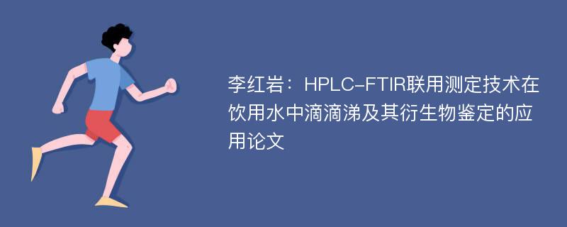 李红岩：HPLC-FTIR联用测定技术在饮用水中滴滴涕及其衍生物鉴定的应用论文