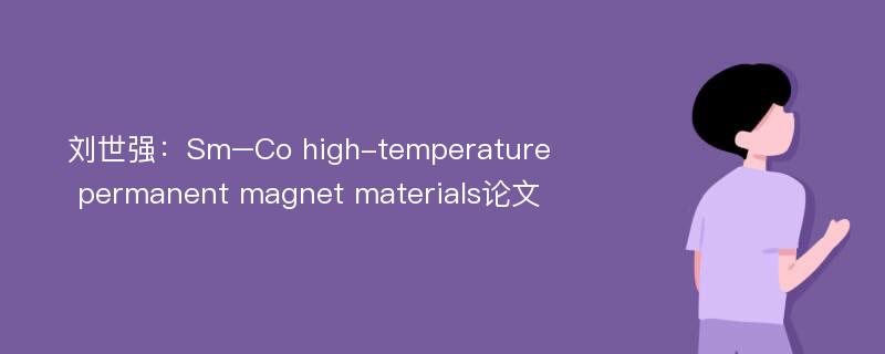 刘世强：Sm–Co high-temperature permanent magnet materials论文