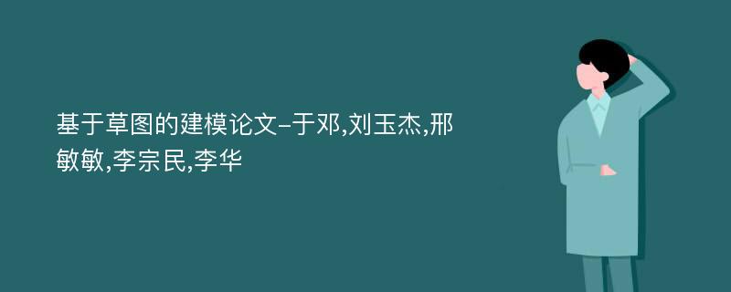 基于草图的建模论文-于邓,刘玉杰,邢敏敏,李宗民,李华