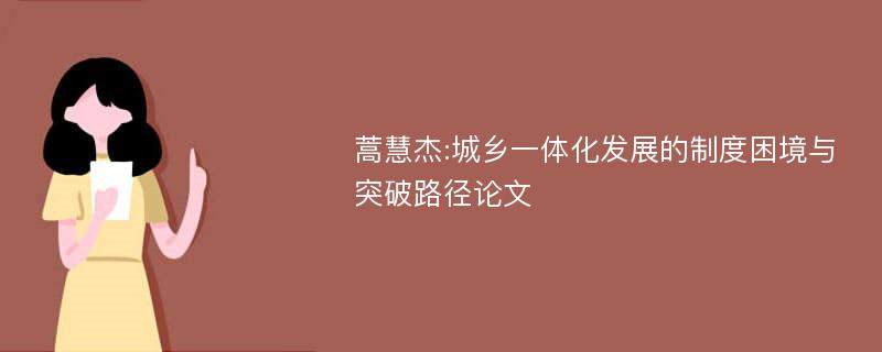 蒿慧杰:城乡一体化发展的制度困境与突破路径论文