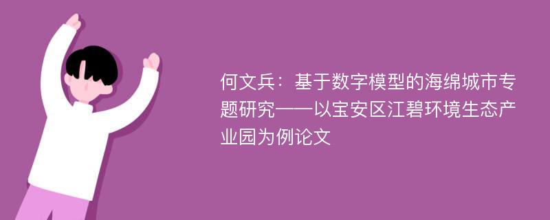 何文兵：基于数字模型的海绵城市专题研究——以宝安区江碧环境生态产业园为例论文