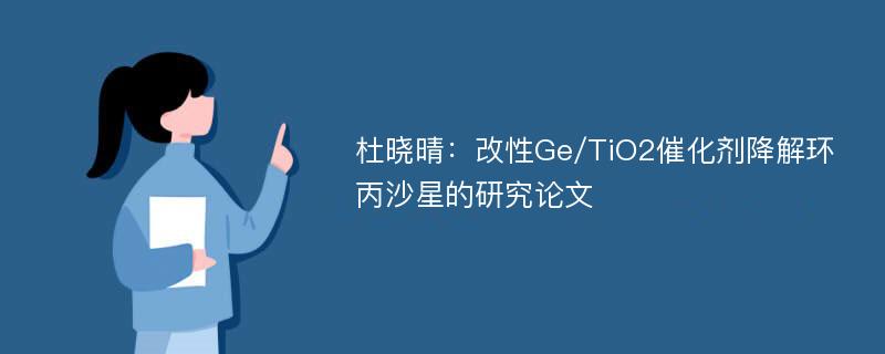 杜晓晴：改性Ge/TiO2催化剂降解环丙沙星的研究论文