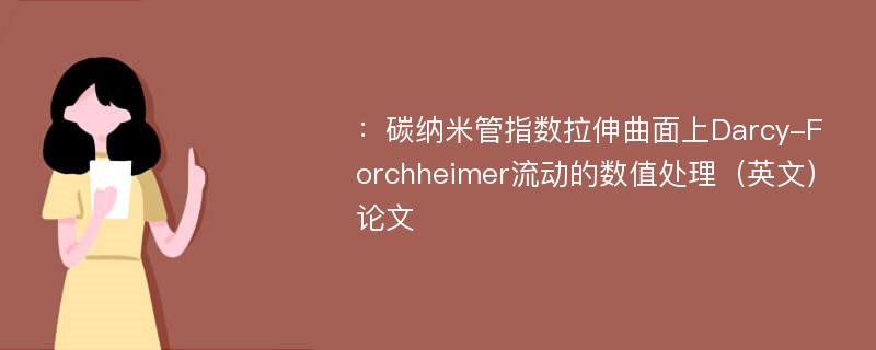 ：碳纳米管指数拉伸曲面上Darcy-Forchheimer流动的数值处理（英文）论文