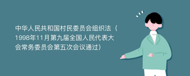 中华人民共和国村民委员会组织法（1998年11月第九届全国人民代表大会常务委员会第五次会议通过）