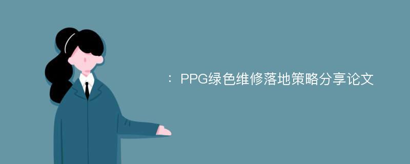 ：PPG绿色维修落地策略分享论文