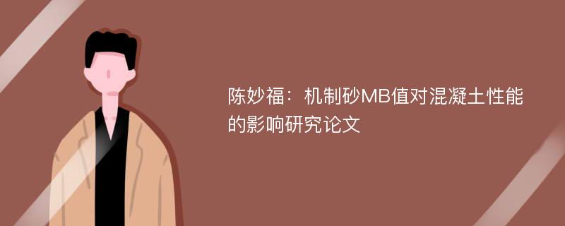 陈妙福：机制砂MB值对混凝土性能的影响研究论文