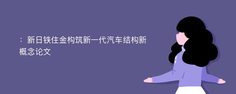 ：新日铁住金构筑新一代汽车结构新概念论文