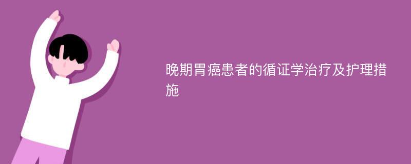 晚期胃癌患者的循证学治疗及护理措施