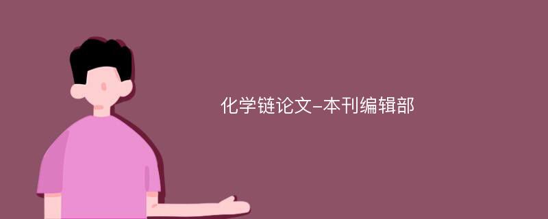 化学链论文-本刊编辑部