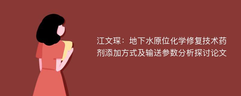 江文琛：地下水原位化学修复技术药剂添加方式及输送参数分析探讨论文