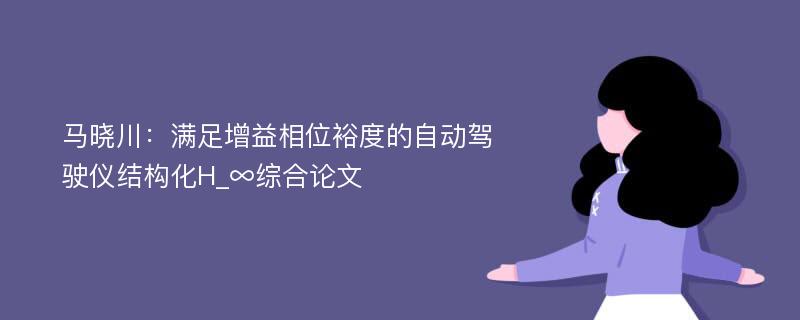 马晓川：满足增益相位裕度的自动驾驶仪结构化H_∞综合论文