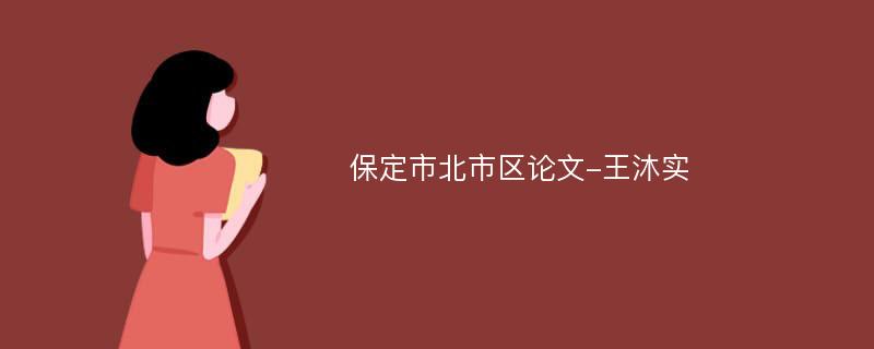 保定市北市区论文-王沐实