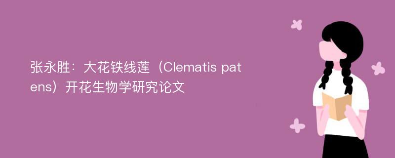 张永胜：大花铁线莲（Clematis patens）开花生物学研究论文