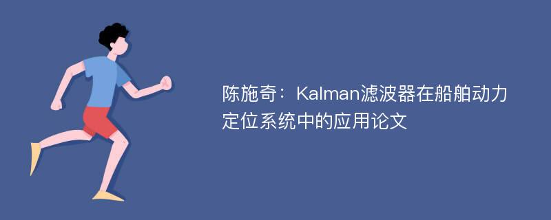 陈施奇：Kalman滤波器在船舶动力定位系统中的应用论文