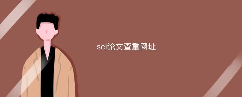 sci论文查重网址