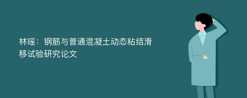 林瑶：钢筋与普通混凝土动态粘结滑移试验研究论文