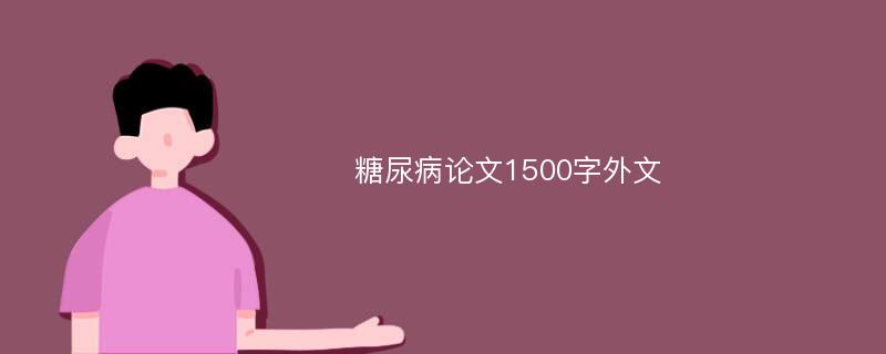 糖尿病论文1500字外文