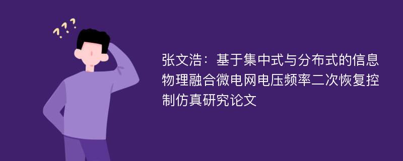 张文浩：基于集中式与分布式的信息物理融合微电网电压频率二次恢复控制仿真研究论文