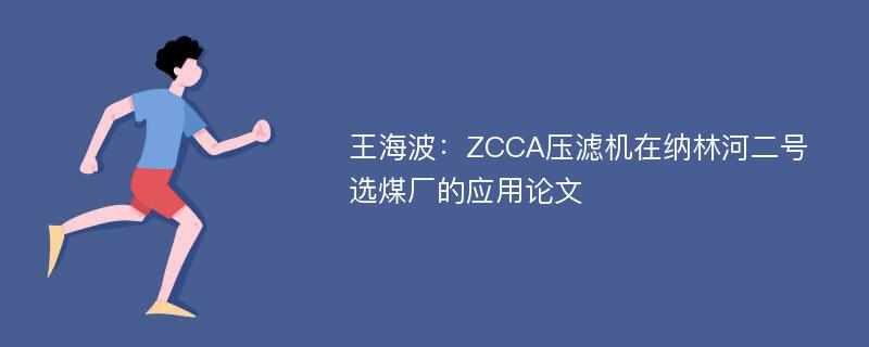 王海波：ZCCA压滤机在纳林河二号选煤厂的应用论文