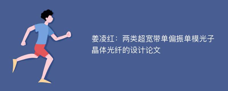 姜凌红：两类超宽带单偏振单模光子晶体光纤的设计论文