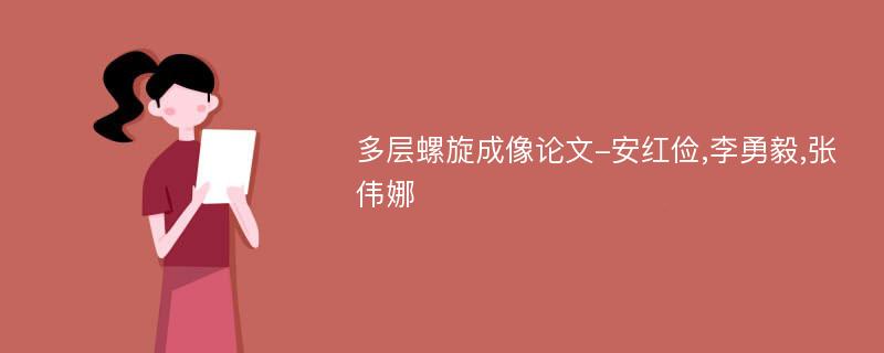 多层螺旋成像论文-安红俭,李勇毅,张伟娜