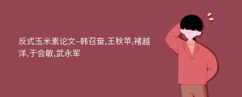 反式玉米素论文-韩召奋,王秋苹,褚越洋,于会敏,武永军